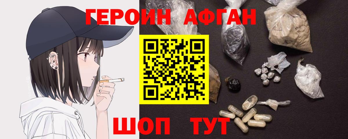 ГЕРОИН афганец Людиново